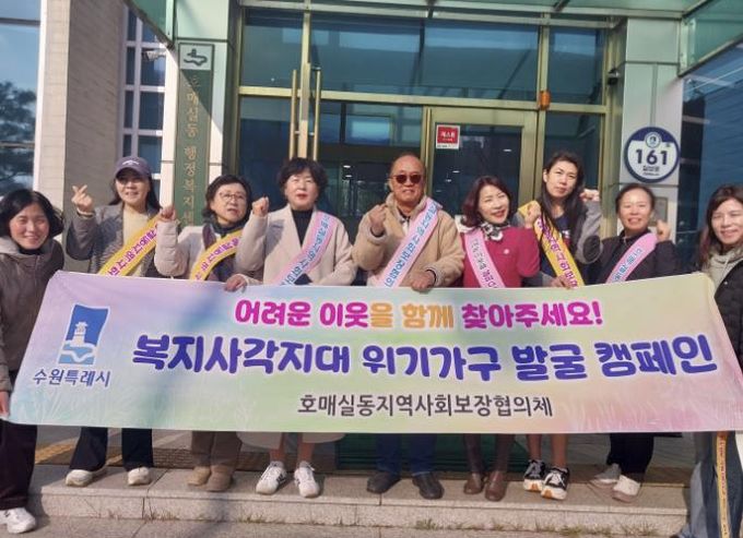 수원시 권선구 호매실동 지역사회보장협의체, 동절기 복지사각지대 발굴 캠페인 실시