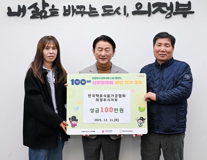 김동근 시장이 12월 11일 (사)한국떡류식품가공협회 의정부시지부(지부장 차재철)의 ‘100일간 사랑릴레이 배턴 잇기’ 성금 전달식에서 함께 기념사진을 찍고 있다.