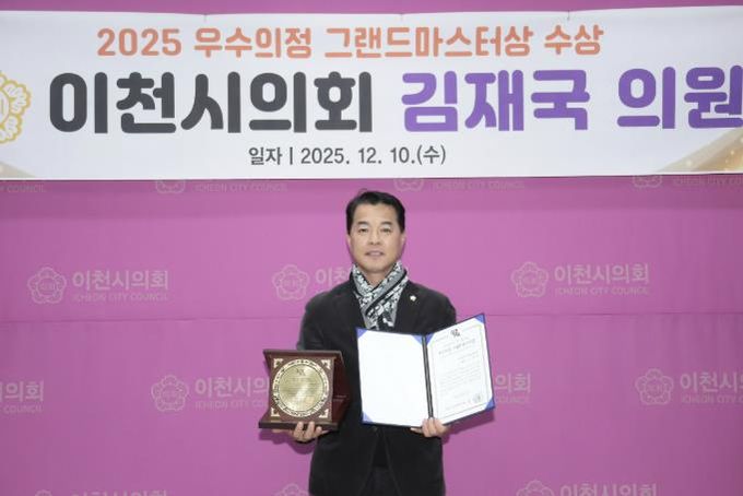 이천시의회 김재국 의원, ‘2025년 우수의정 그랜드마스터상’ 수상