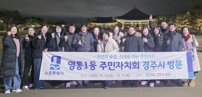 수원시 영통구 영통1동 주민자치회, 경주시 주민자치 우수사례 벤치마킹 실시