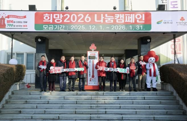 여주시 '희망2026 나눔캠페인', 사랑의 온도탑 제막식 개최