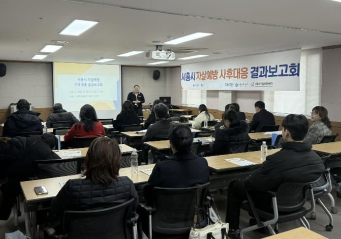 시흥시, 자살예방 사후대응 결과보고회, 민관 협력 성과 공유