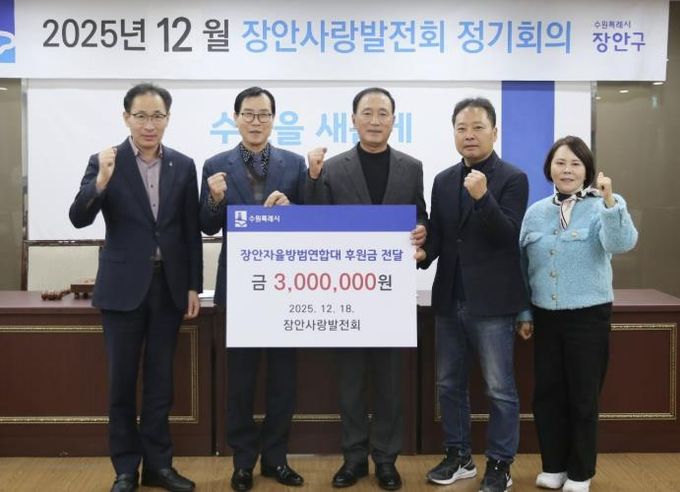 장안사랑발전회, 수원시 장안자율방범연합대에 후원금 300만원 전달