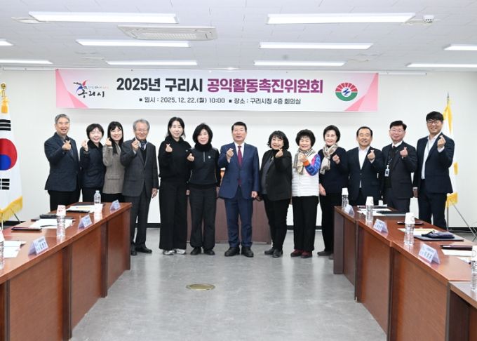 구리시, 2025년 공익활동촉진위원회 개최
