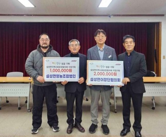 설성면 이장단협의회·설성영농조합법인, 취약계층 지원 성금 기탁