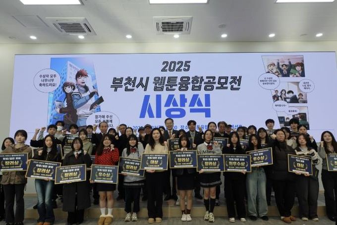 ‘2025년 부천시 웹툰융합공모전’ 시상식에서 수상자들이 단체 기념사진을 찍고 있다.