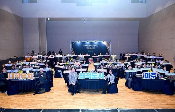 파주시, 2025 교육발전특구 성과공유회 개최