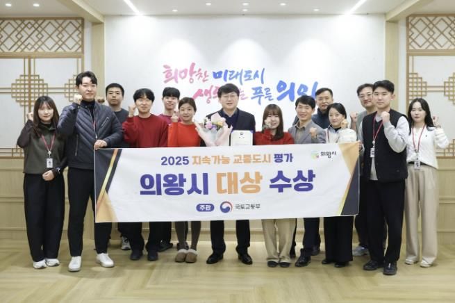 의왕시, 2025년 지속가능 교통도시평가‘대상’수상