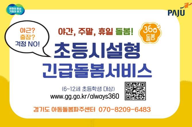 파주시, 2025년도 전국 최다 다함께돌봄센터 설치