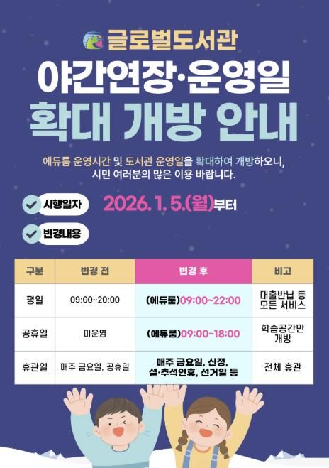 글로벌도서관 운영시간 연장 홍보문