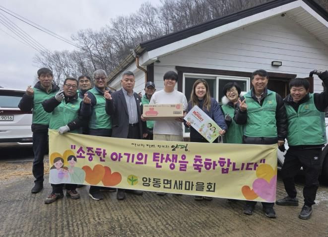 양평군 양동면 새마을회, '소중한 아기의 탄생을 마을이 함께 축하하다'