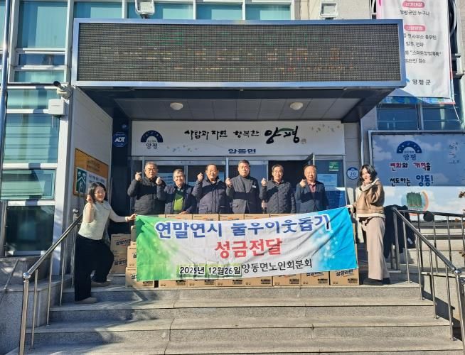 대한노인회 양평군지회 양동분회, 한파 속 따뜻한 기부 실천
