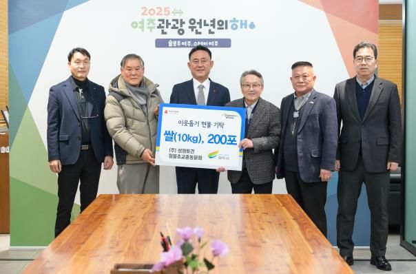 ㈜성원토건·점봉초교총동문회, 여주시에 이웃돕기 현물(쌀 10kg 200포) 기탁