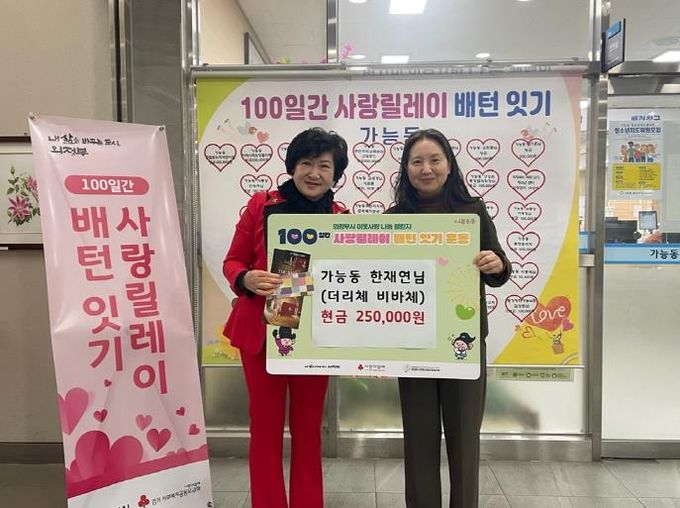 의정부시 가능동, 더리체 비바체 '100일간 사랑릴레이' 동참해 성금 기탁