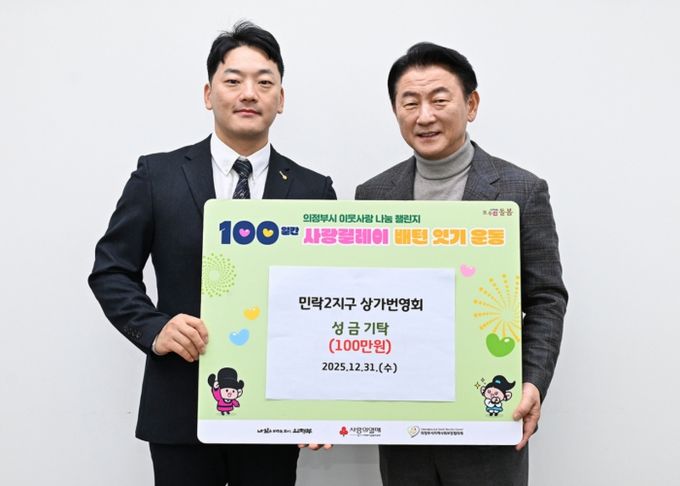 김동근 시장이 12월 31일 민락2지구 상가번영회(회장 하태성)‧보람주식회사(대표 박보람)의 ‘100일간 사랑릴레이 배턴 잇기’ 성금 및 물품 전달식에서 함께 기념촬영을 하고 있다.
