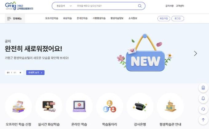 가평군, 평생학습 홈페이지 전면 개편
