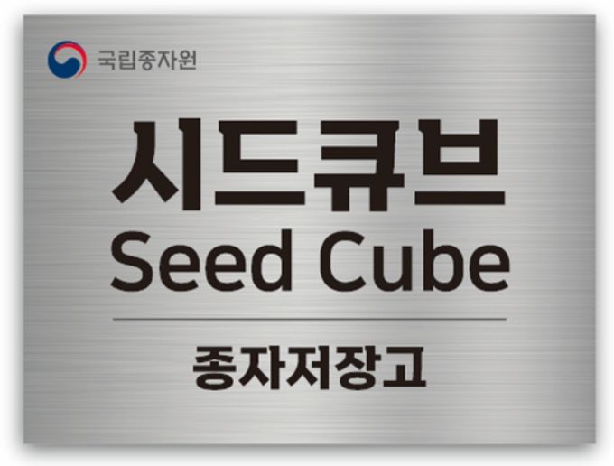 국립종자원 종자저장고 ‘시드큐브(Seed Cube)’ 현판
