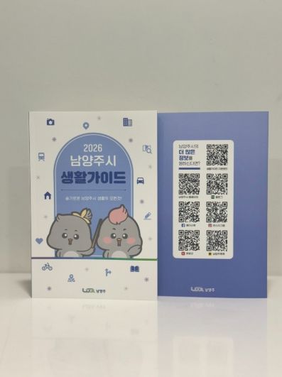 슬기로운 남양주 생활의 모든 것…남양주시, ‘2026 생활가이드’ 발간