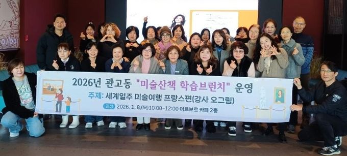 관고동, 미술산책 학습브런치 ‘세계일주 미술여행 프랑스 편’ 운영