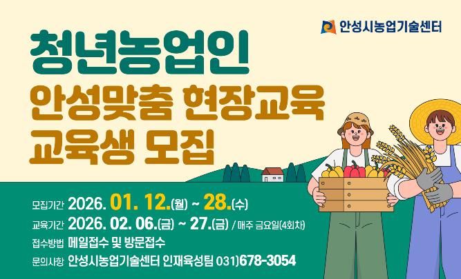 안성시농업기술센터, 청년농업인 안성맞춤 현장교육 교육생 모집!