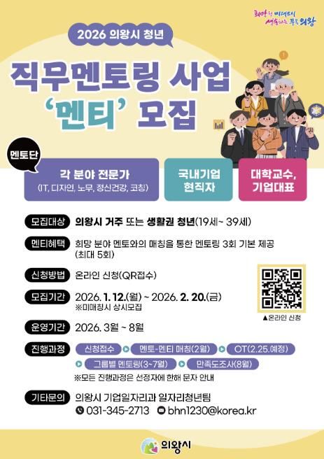 의왕시, '청년 직무 멘토링' 멘티 모집