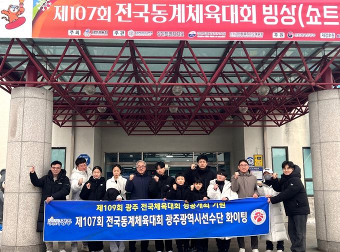 제107회 전국동계체육대회 광주선수단 격려