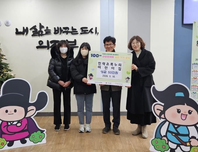 의정부시 송산3동, 민락초록누리어린이집 성금 50만 원 기탁으로 100일간 사랑릴레이 동참