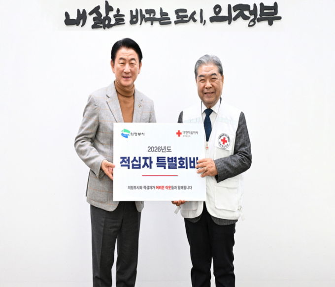 의정부시(시장 김동근)는 1월 19일 시장실에서 대한적십자사 경기도지사(회장 이재정)에 ‘2026년도 적십자 특별회비’ 217만 원을 전달했다