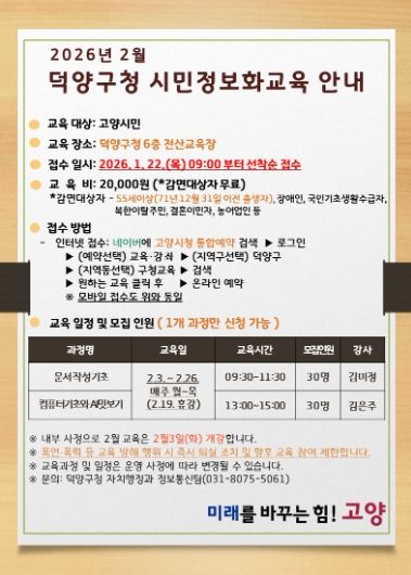 고양시 덕양구, 2026년 제1차 시민정보화교육 수강생 모집