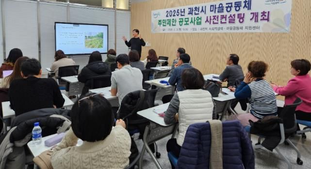 2025년 과천시 마을공동체 주민제안 공모사업 사전컨설팅 모습