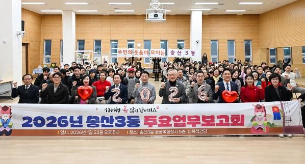 1월 23일 열린 ‘2026년 송산3동 주요업무보고회’에서 참석자들이 기념촬영을 하고 있다.