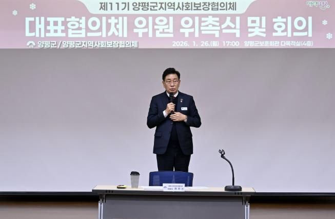 민관 협력의 구심점, 제11기 양평군 지역사회보장협의체 대표협의체 공식 출범