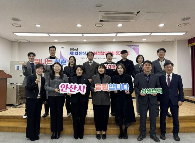 2026년 제1차 안산시 청년정책위원회 참석자들이 28일 회의를 마치고 함께 기념촬영을 하고 있다