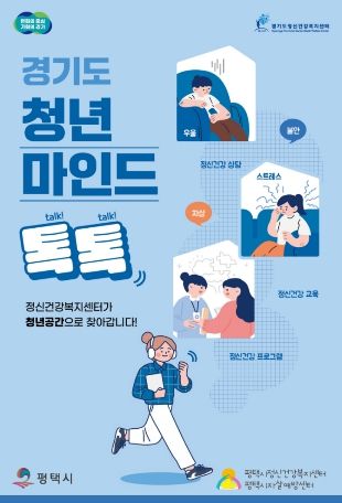 평택시, 청년 마음건강 지원 ‘청년마인드톡톡’ 운영