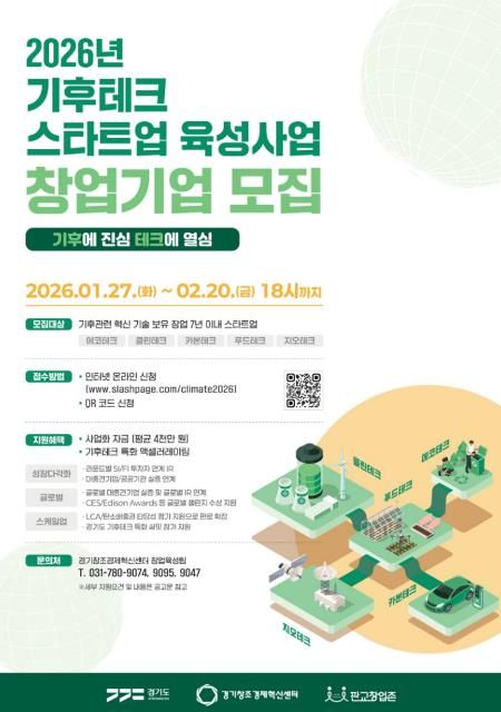(포스터) 2026년 기후테크 스타트업 육성사업 참여기업 모집