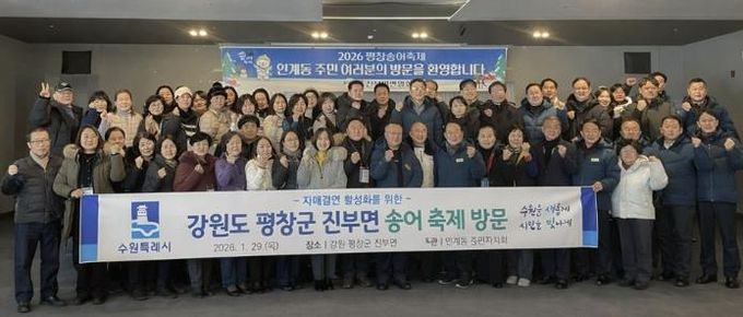 수원시 팔달구 인계동, 평창송어축제 참여하며 자매결연지 교류 활성화에 나서