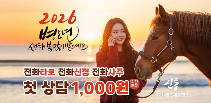 운세 상담 플랫폼 ‘신통 운세’