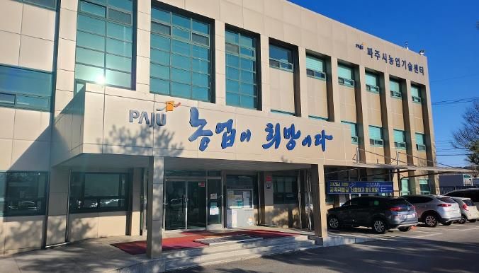 파주시농업기술센터 전경