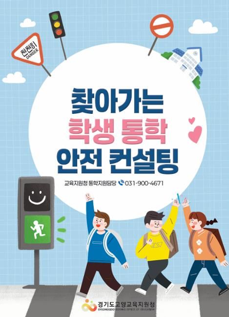 고양교육지원청, 매주 수요일 통학로 안전점검의 날 및 찾아가는 학생 통학 안전 컨설팅 운영