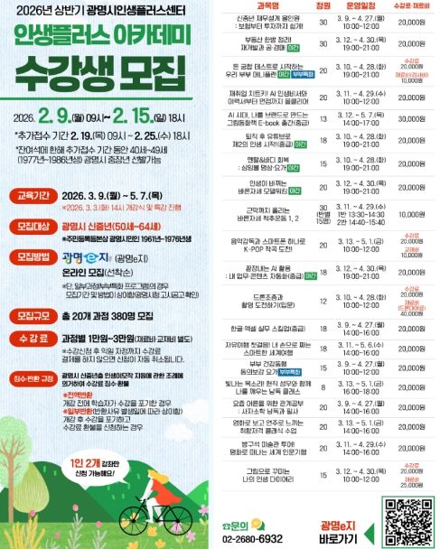 2026년 상반기 광명시인생플러스센터 인생플러스 아카데미 수강생 모집 안내문.