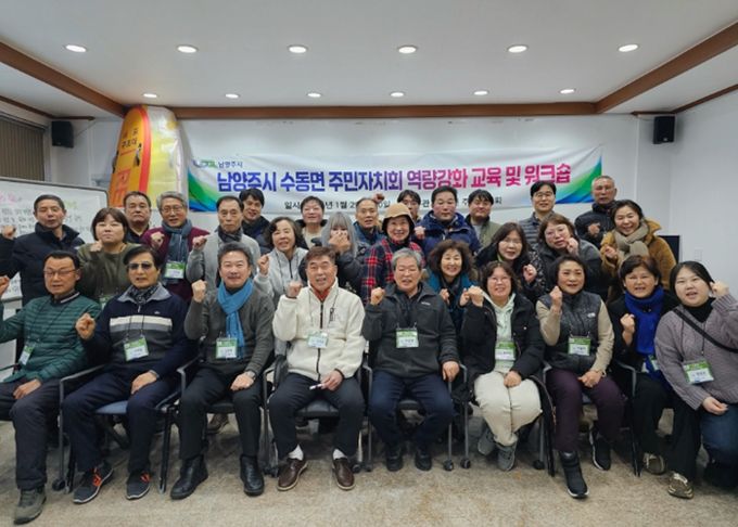 남양주시 수동면 주민자치회, 제2기 주민자치위원 역량강화 워크숍 개최