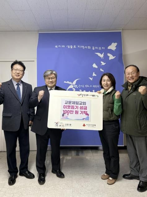 구리시 교문제일교회, 설 맞아 교문1동에 이웃돕기 성금 100만 원 기탁