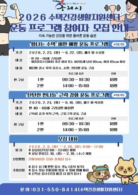 수택건강생활지원센터 운동 프로그램 참여자 모집 안내 포스터