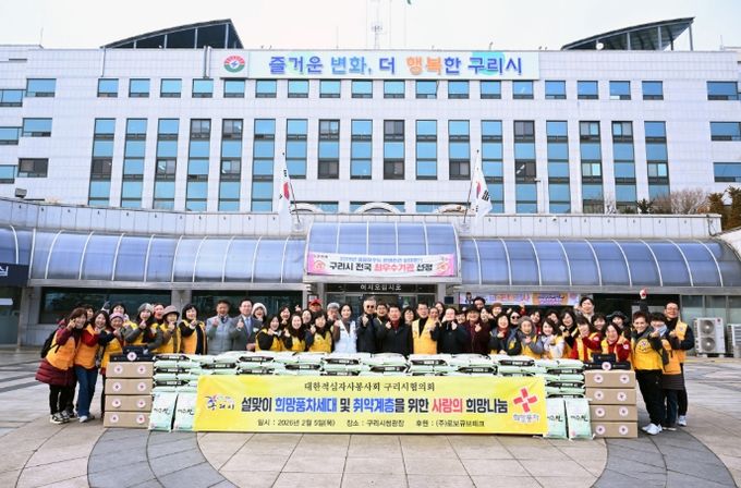 구리시 적십자봉사회, 2026년도 설맞이 사랑의 희망 나눔 행사 개최