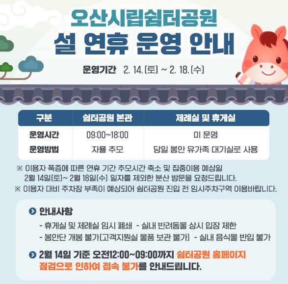 오산도시공사, 설 연휴 오산시립쉼터공원 정상 운영…안전·질서 관리 강화
