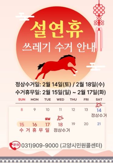 고양시 일산서구, 설 연휴 생활폐기물 관리대책 추진