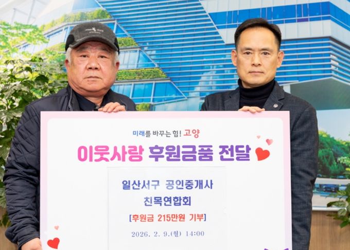 고양시 일산서구, 공인중개사 친목연합회에서 기부금 전달