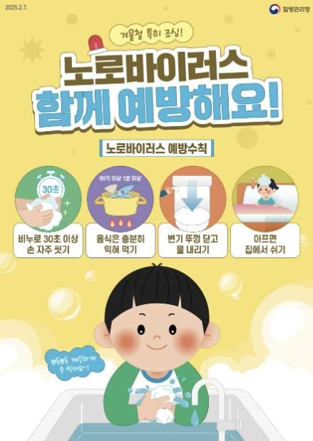 ‘노로바이러스 감염증 예방수칙’ 포스터