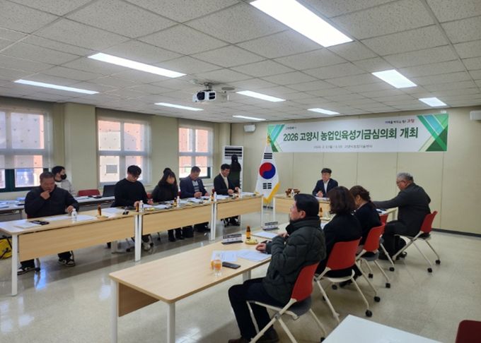 ‘2026 고양시 농업인육성기금심의회' 회의
