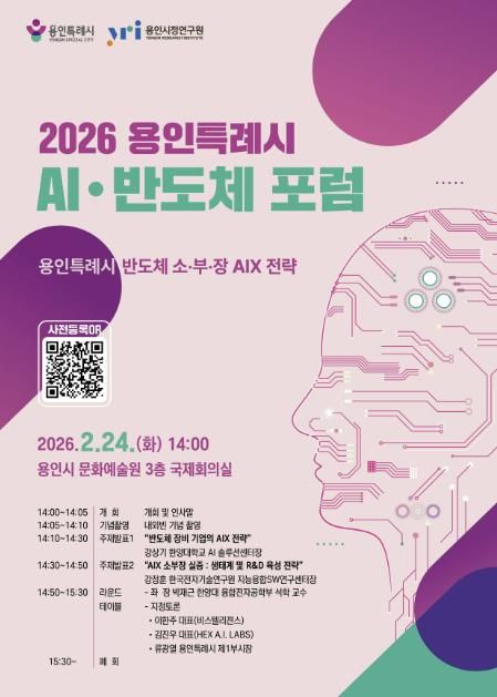 ‘반도체 소·부·장 AIX 전략 포럼’ 웹포스터